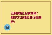 五制黄精(五制黄精：制作方法和食用价值解析)
