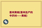 惠州黄精(惠州出产的中药材——黄精)