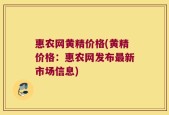 惠农网黄精价格(黄精价格：惠农网发布最新市场信息)