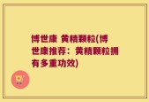 博世康 黄精颗粒(博世康推荐：黄精颗粒拥有多重功效)