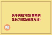 关于黄精习性(黄精的生长习惯及使用方法)