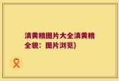 滇黄精图片大全滇黄精全貌：图片浏览)