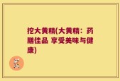 挖大黄精(大黄精：药膳佳品 享受美味与健康)