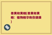 姜黄和黄精(姜黄和黄精：植物精华助你健康)
