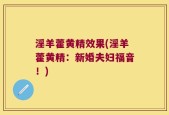 淫羊藿黄精效果(淫羊藿黄精：新婚夫妇福音！)
