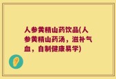 人参黄精山药饮品(人参黄精山药汤，滋补气血，自制健康易学)
