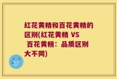 红花黄精和百花黄精的区别(红花黄精 VS 百花黄精：品质区别大不同)