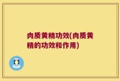 肉质黄精功效(肉质黄精的功效和作用)