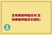 生物黄精种植技术(生物黄精种植技术探析)