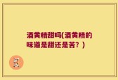 酒黄精甜吗(酒黄精的味道是甜还是苦？)