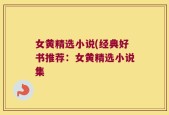 女黄精选小说(经典好书推荐：女黄精选小说集