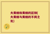 大黄精和黄精的区别(大黄精与黄精的不同之处)
