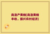 商洛产黄精(商洛黄精丰收，振兴农村经济)