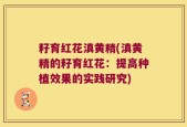 籽育红花滇黄精(滇黄精的籽育红花：提高种植效果的实践研究)