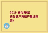 2019 安化黄精(安化县产黄精产量达新高)