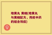 地黄丸 黄精(地黄丸与黄精配方，传统中药的组合效应)