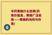 中药黄精什么性质(药用价值高，黄精广泛应用——黄精的功效与作用)