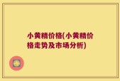 小黄精价格(小黄精价格走势及市场分析)