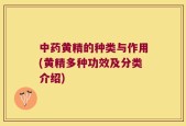 中药黄精的种类与作用(黄精多种功效及分类介绍)