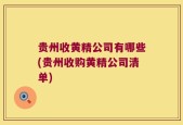 贵州收黄精公司有哪些(贵州收购黄精公司清单)