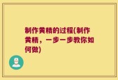 制作黄精的过程(制作黄精，一步一步教你如何做)
