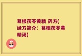 葛根茯苓黄精 药方(经方简介：葛根茯苓黄精汤)