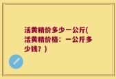 活黄精价多少一公斤(活黄精价格：一公斤多少钱？)