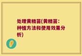 处理黄精苗(黄精苗：种植方法和使用效果分析)