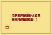 酒黄精切面图片(酒黄精现场切面展示！)
