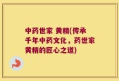 中药世家 黄精(传承千年中药文化，药世家黄精的匠心之道)