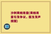 沙刺黄精用量(黄精用量引发争议，医生发声提醒)
