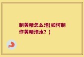 制黄精怎么泡(如何制作黄精泡水？)