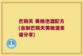 巴戟天 黄精泡酒配方(自制巴戟天黄精酒食谱分享)