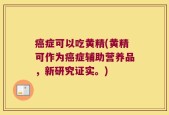 癌症可以吃黄精(黄精可作为癌症辅助营养品，新研究证实。)