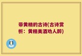带黄精的古诗(古诗赏析：黄精美酒劝人醉)