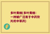 多叶黄精(多叶黄精：一种被广泛用于中药饮片的中草药)