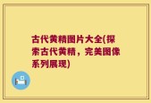 古代黄精图片大全(探索古代黄精，完美图像系列展现)
