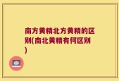 南方黄精北方黄精的区别(南北黄精有何区别)