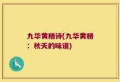 九华黄精诗(九华黄精：秋天的味道)