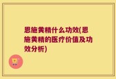 恩施黄精什么功效(恩施黄精的医疗价值及功效分析)