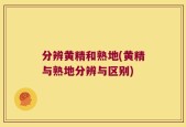 分辨黄精和熟地(黄精与熟地分辨与区别)