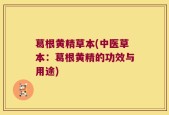 葛根黄精草本(中医草本：葛根黄精的功效与用途)