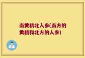 南黄精北人参(南方的黄精和北方的人参)