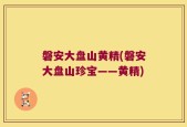磐安大盘山黄精(磐安大盘山珍宝——黄精)