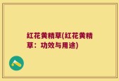 红花黄精草(红花黄精草：功效与用途)