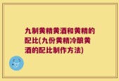 九制黄精黄酒和黄精的配比(九份黄精冷酿黄酒的配比制作方法)