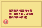 澄海老黄精(澄海老黄精：益肾补髓，润燥壮骨的珍稀中药材)