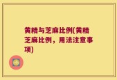 黄精与芝麻比例(黄精芝麻比例，用法注意事项)