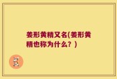 姜形黄精又名(姜形黄精也称为什么？)