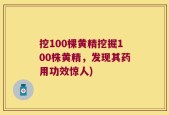 挖100棵黄精挖掘100株黄精，发现其药用功效惊人)